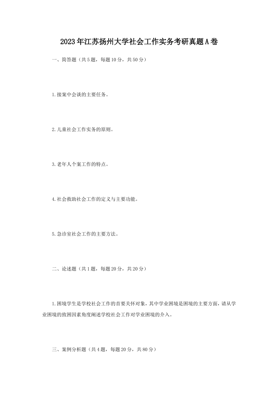 2023年江苏扬州大学社会工作实务考研真题A卷_第1页