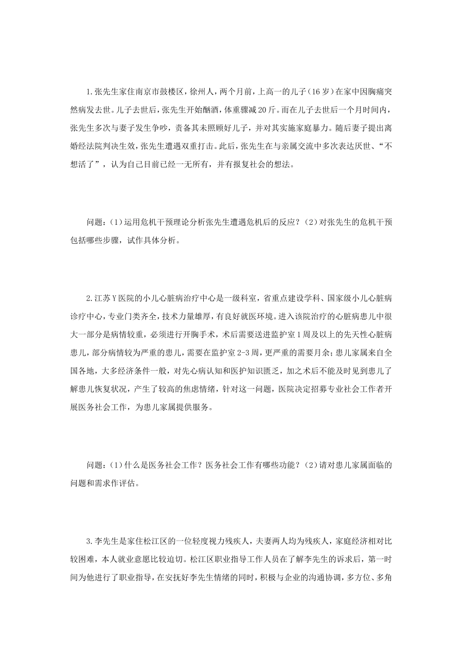2023年江苏扬州大学社会工作实务考研真题A卷_第2页