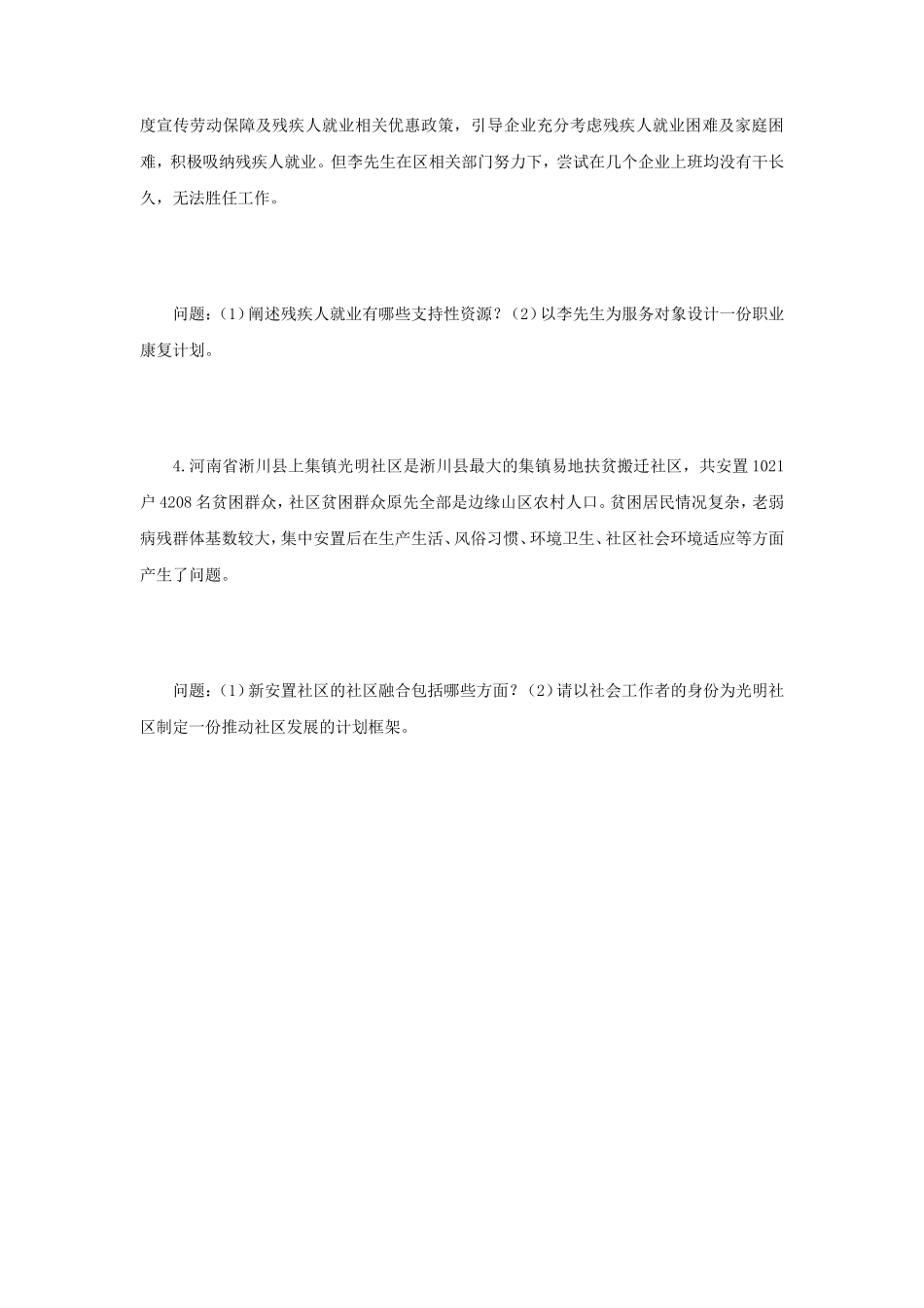 2023年江苏扬州大学社会工作实务考研真题A卷_第3页
