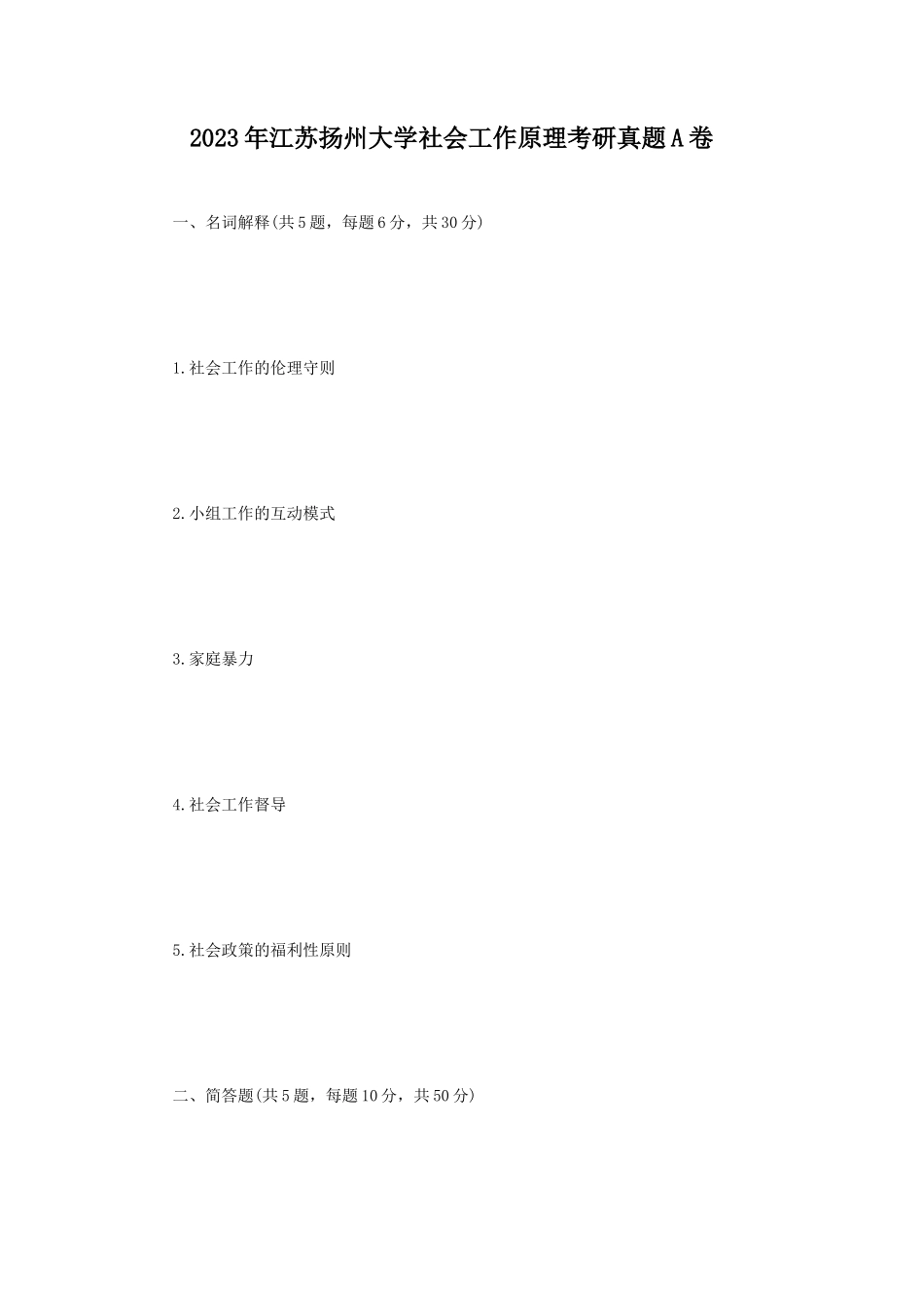 2023年江苏扬州大学社会工作原理考研真题A卷_第1页