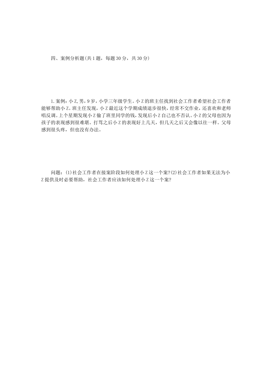 2023年江苏扬州大学社会工作原理考研真题A卷_第3页