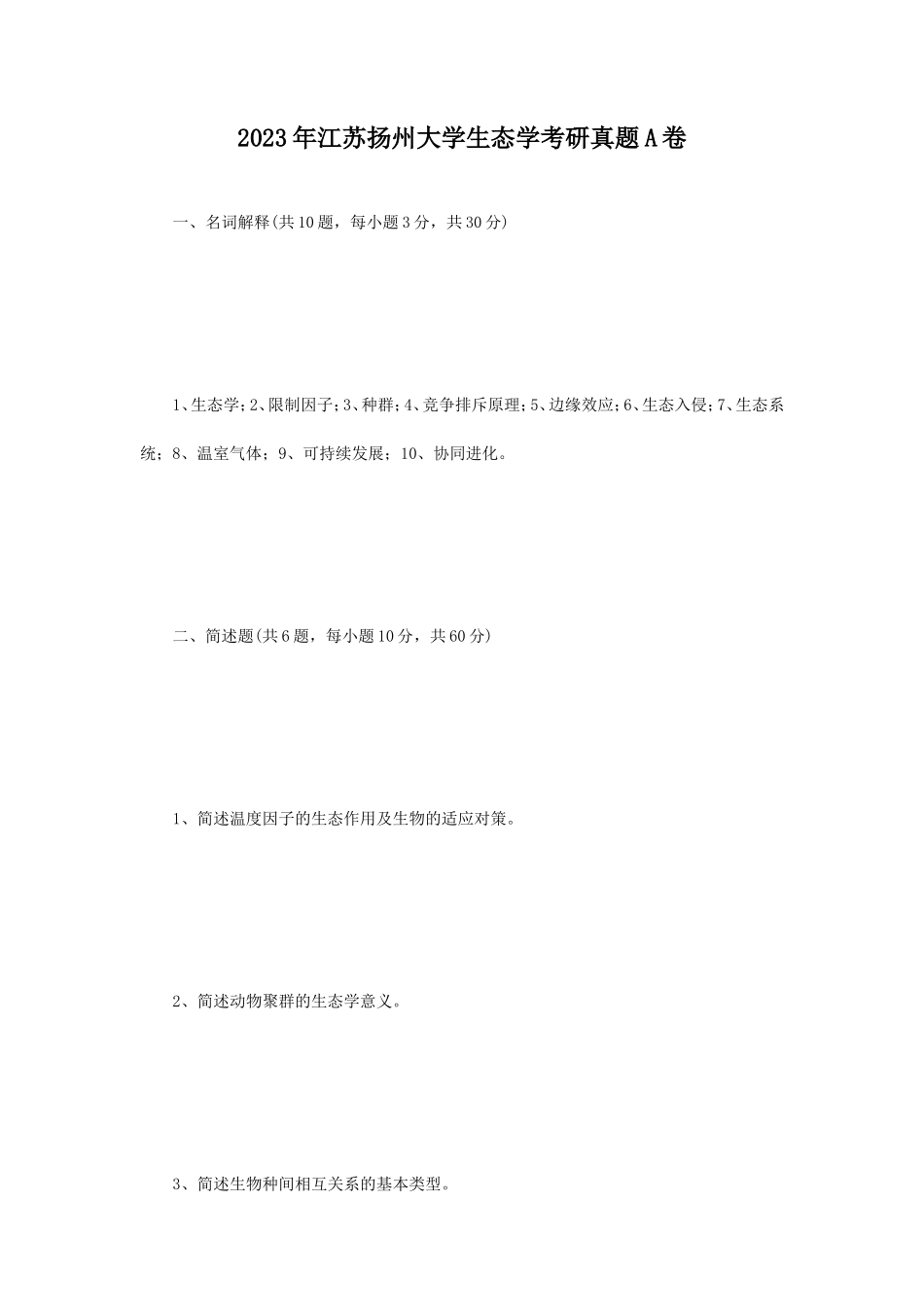 2023年江苏扬州大学生态学考研真题A卷_第1页