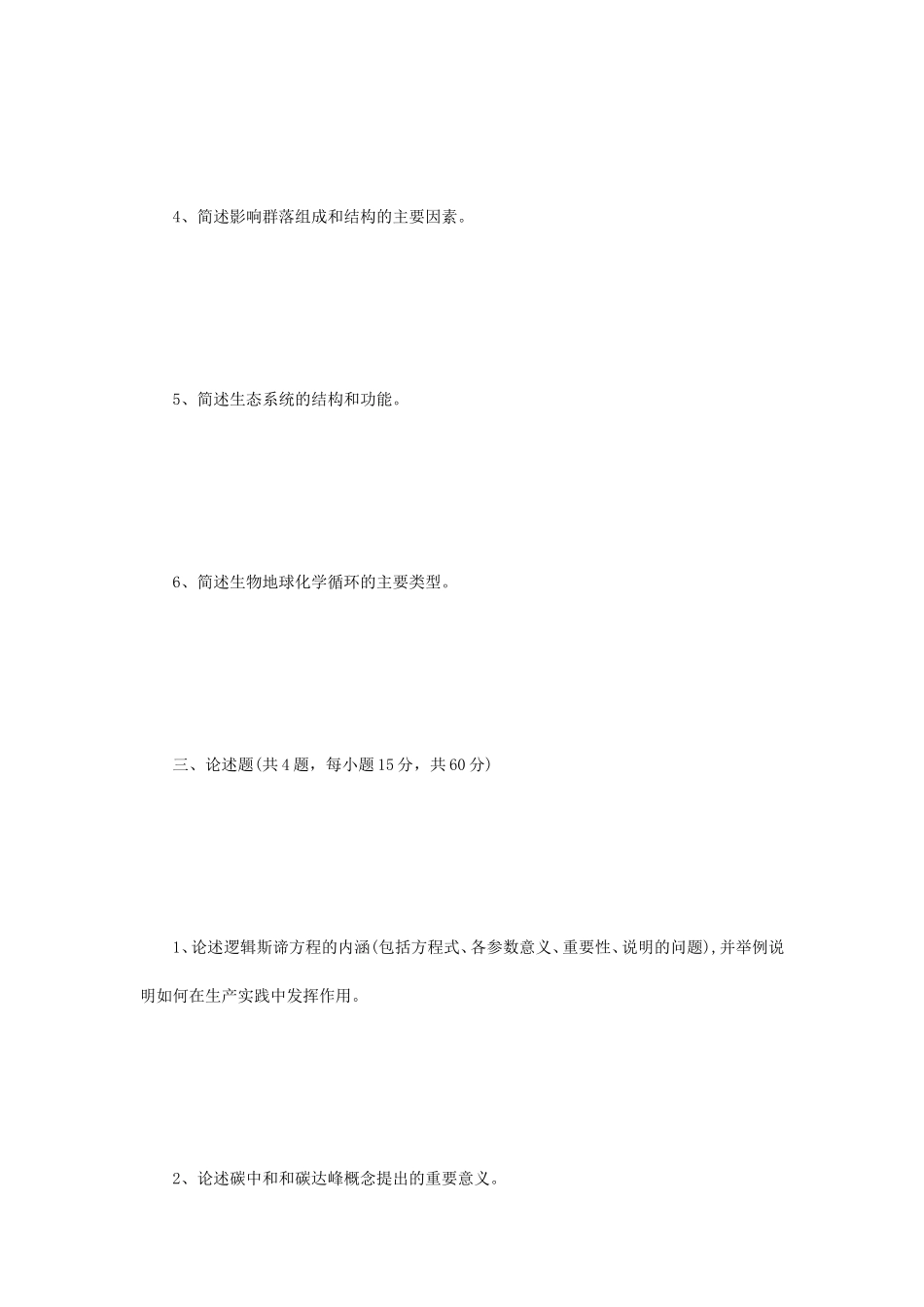 2023年江苏扬州大学生态学考研真题A卷_第2页