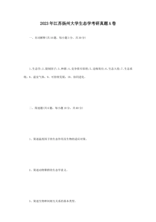 2023年江苏扬州大学生态学考研真题A卷