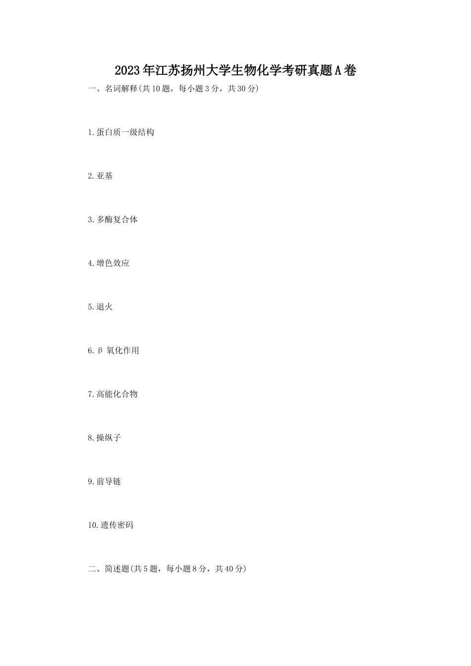 2023年江苏扬州大学生物化学考研真题A卷_第1页
