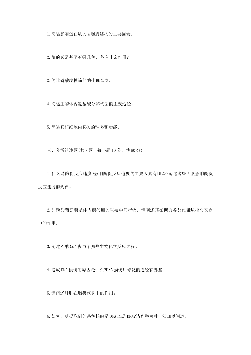 2023年江苏扬州大学生物化学考研真题A卷_第2页