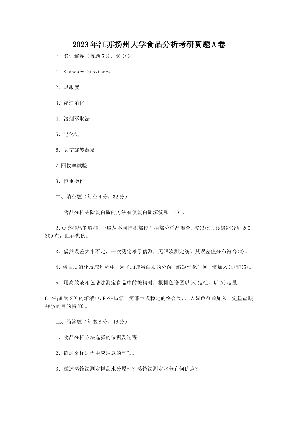 2023年江苏扬州大学食品分析考研真题A卷_第1页