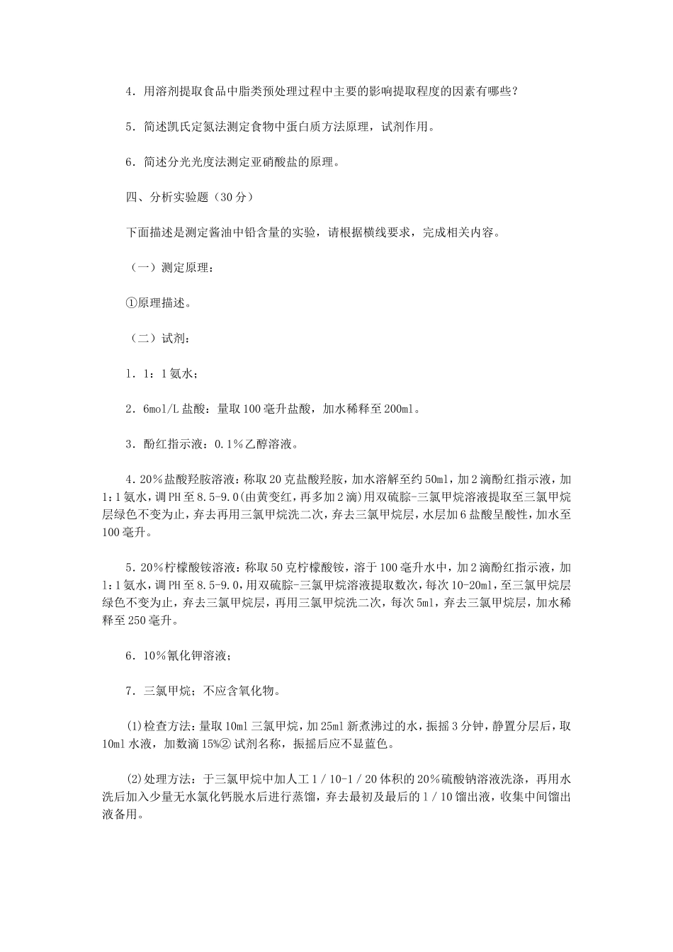 2023年江苏扬州大学食品分析考研真题A卷_第2页
