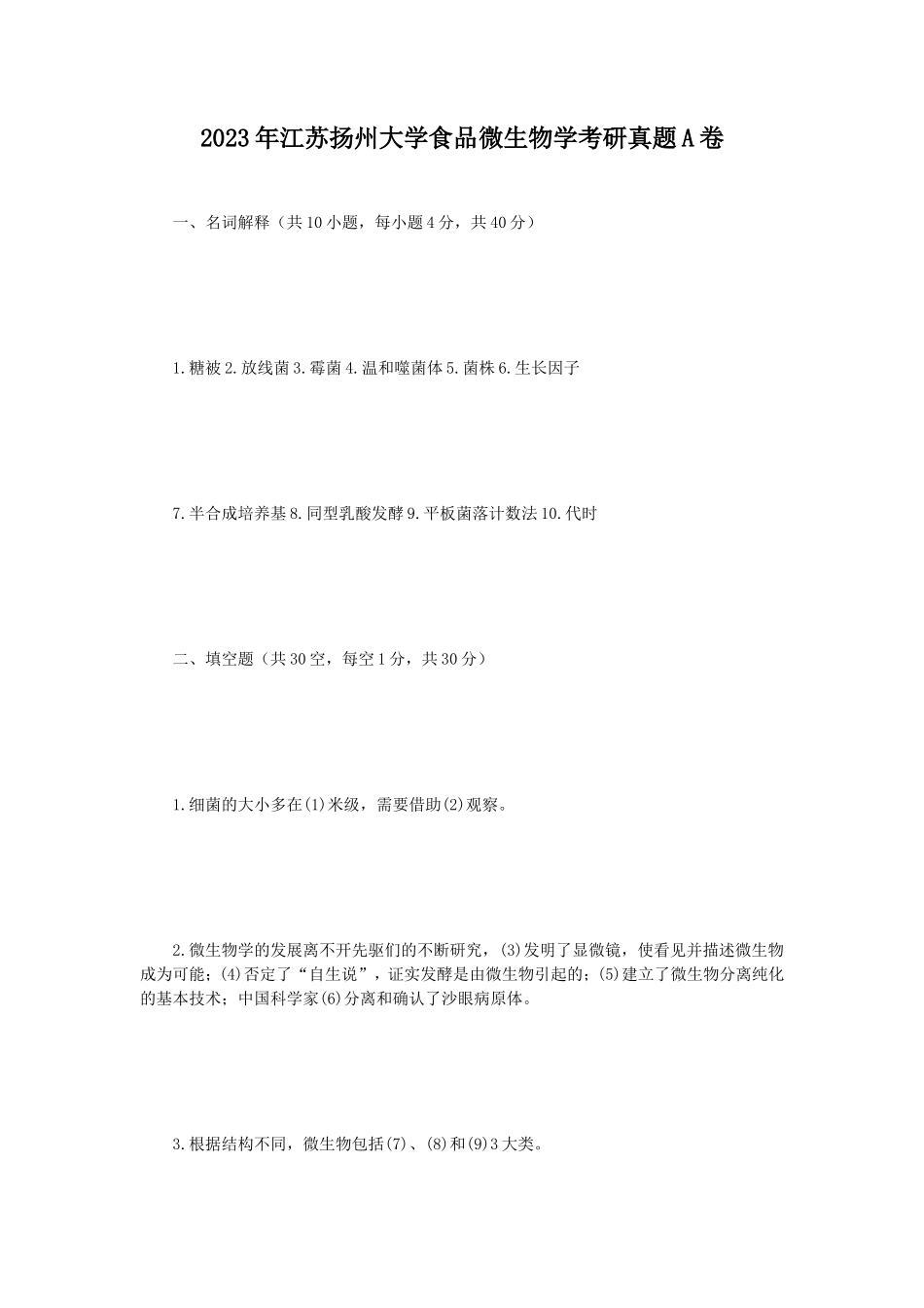 2023年江苏扬州大学食品微生物学考研真题A卷_第1页