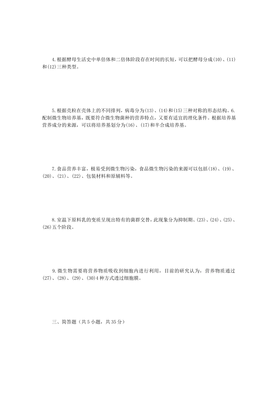 2023年江苏扬州大学食品微生物学考研真题A卷_第2页
