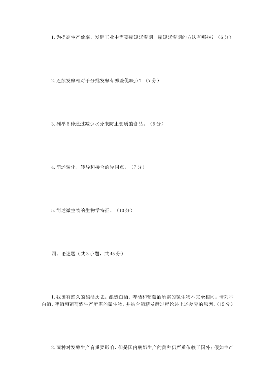 2023年江苏扬州大学食品微生物学考研真题A卷_第3页