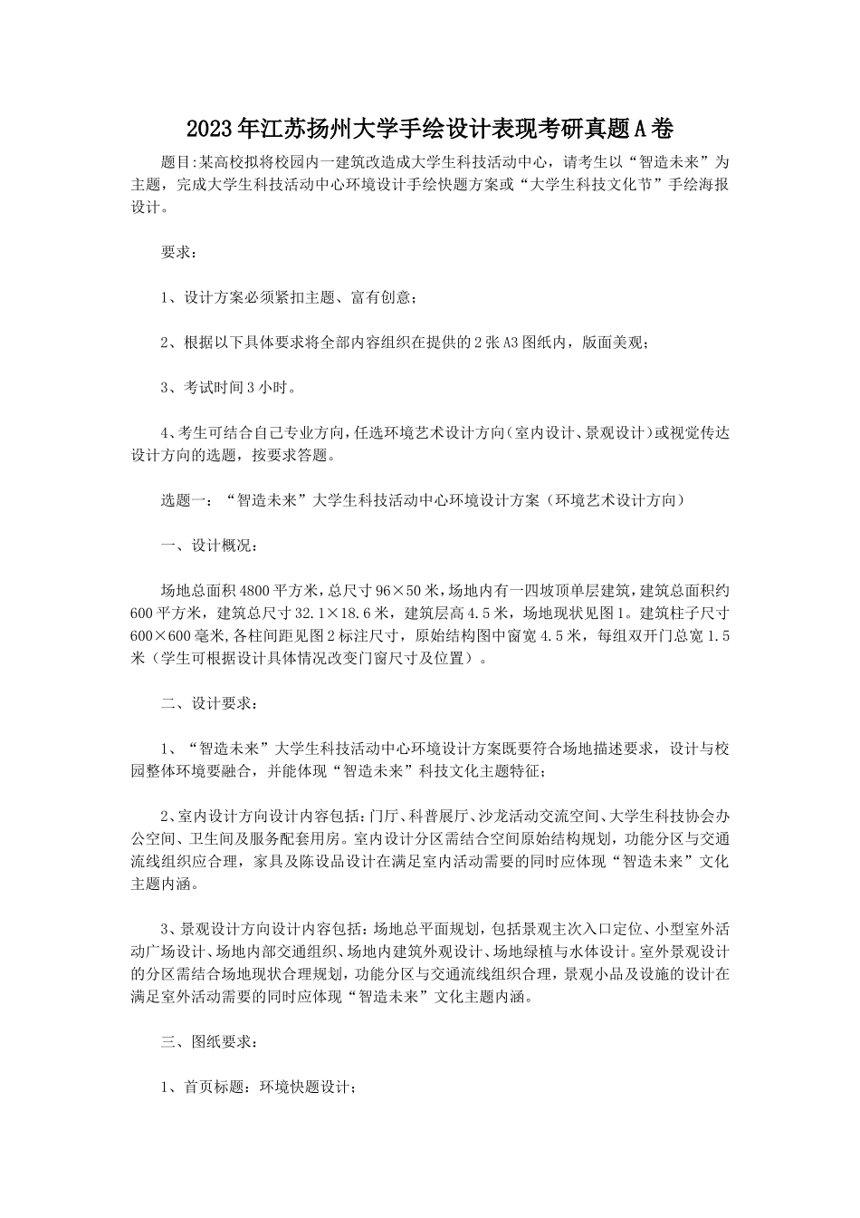 2023年江苏扬州大学手绘设计表现考研真题A卷_第1页