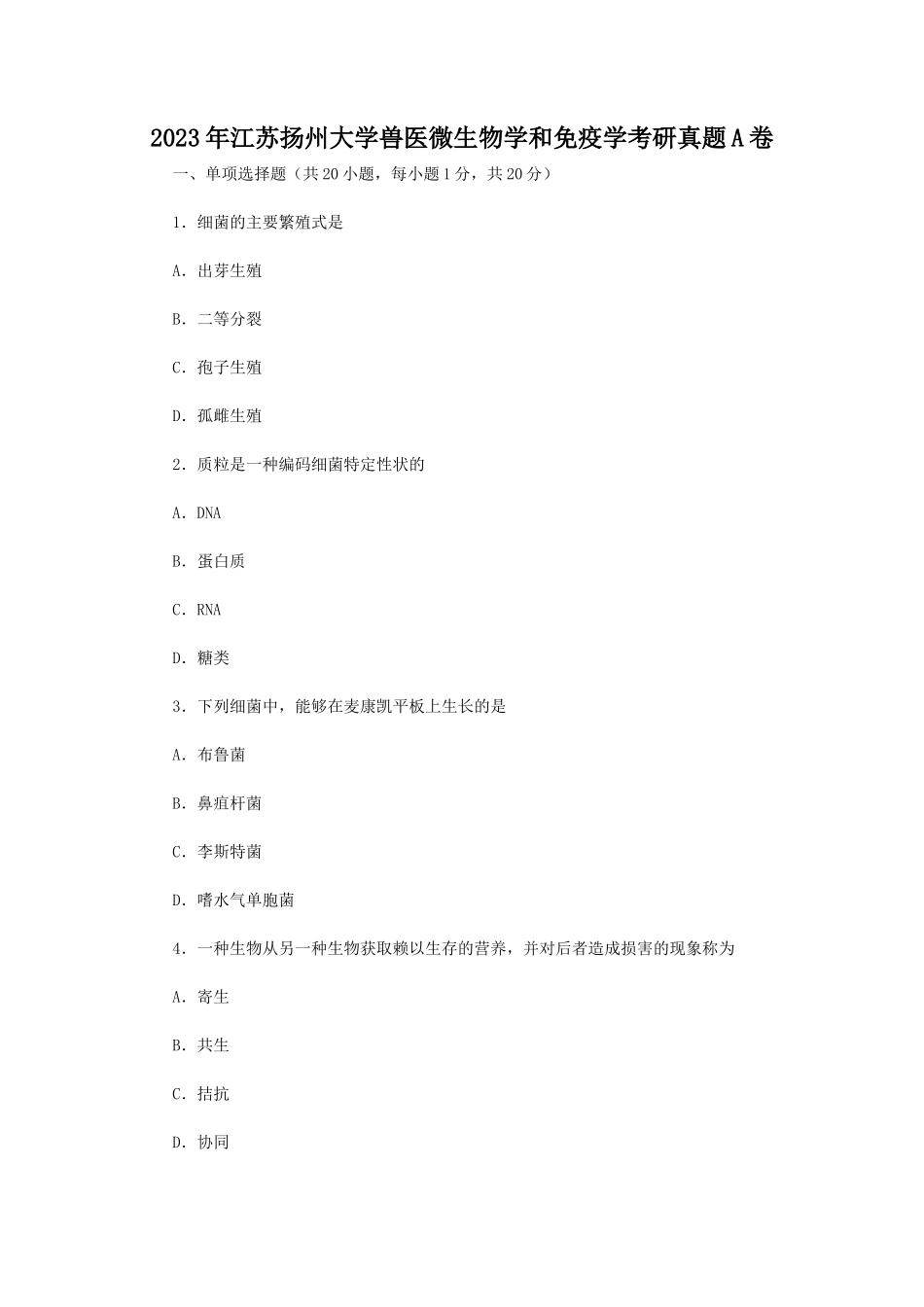 2023年江苏扬州大学兽医微生物学和免疫学考研真题A卷_第1页