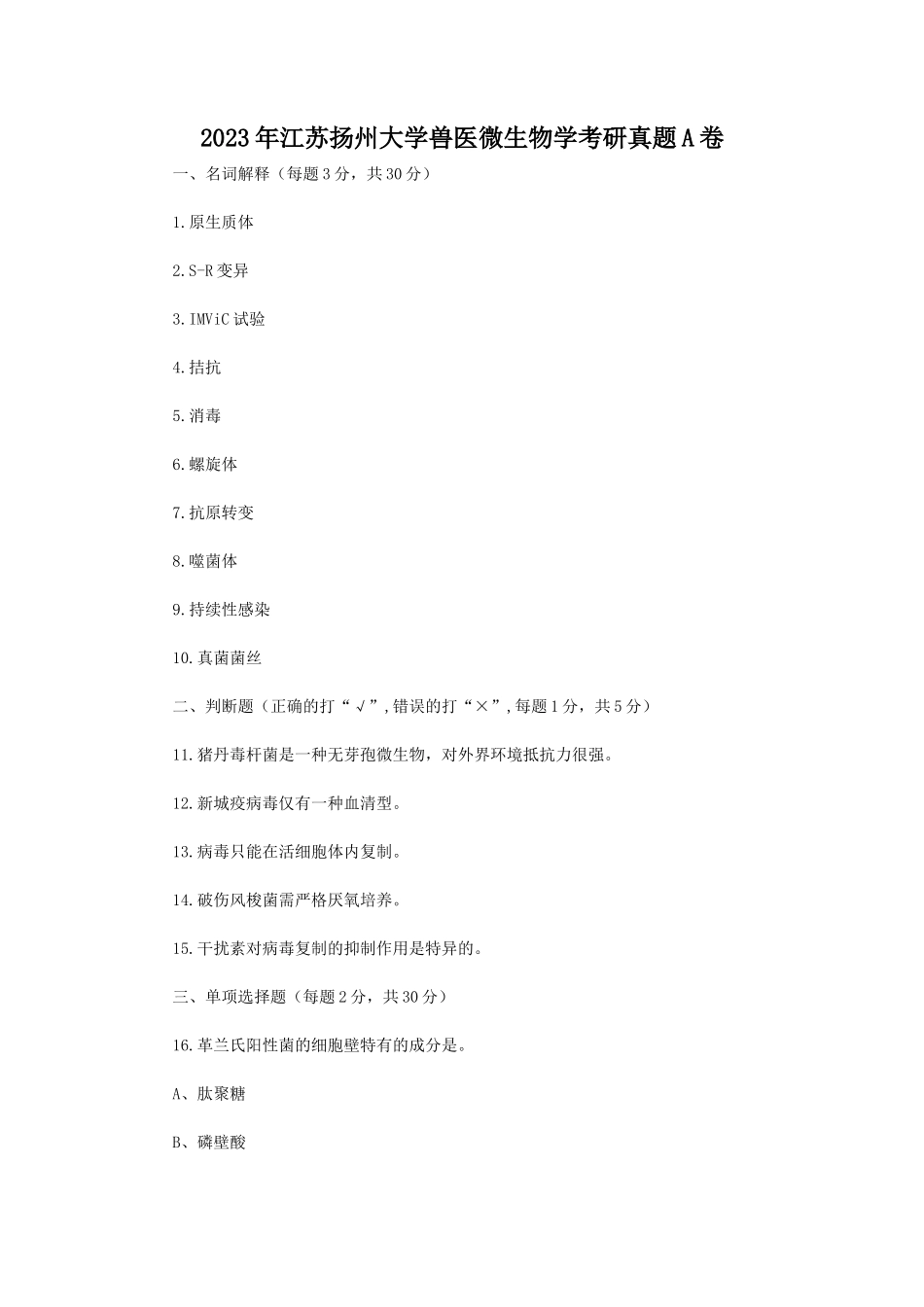 2023年江苏扬州大学兽医微生物学考研真题A卷_第1页