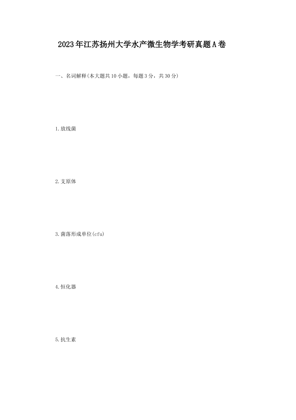 2023年江苏扬州大学水产微生物学考研真题A卷_第1页