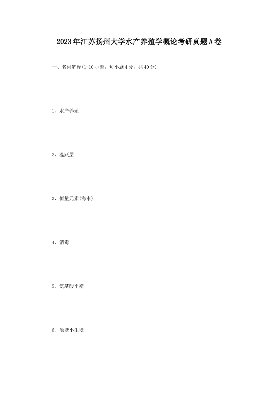 2023年江苏扬州大学水产养殖学概论考研真题A卷_第1页