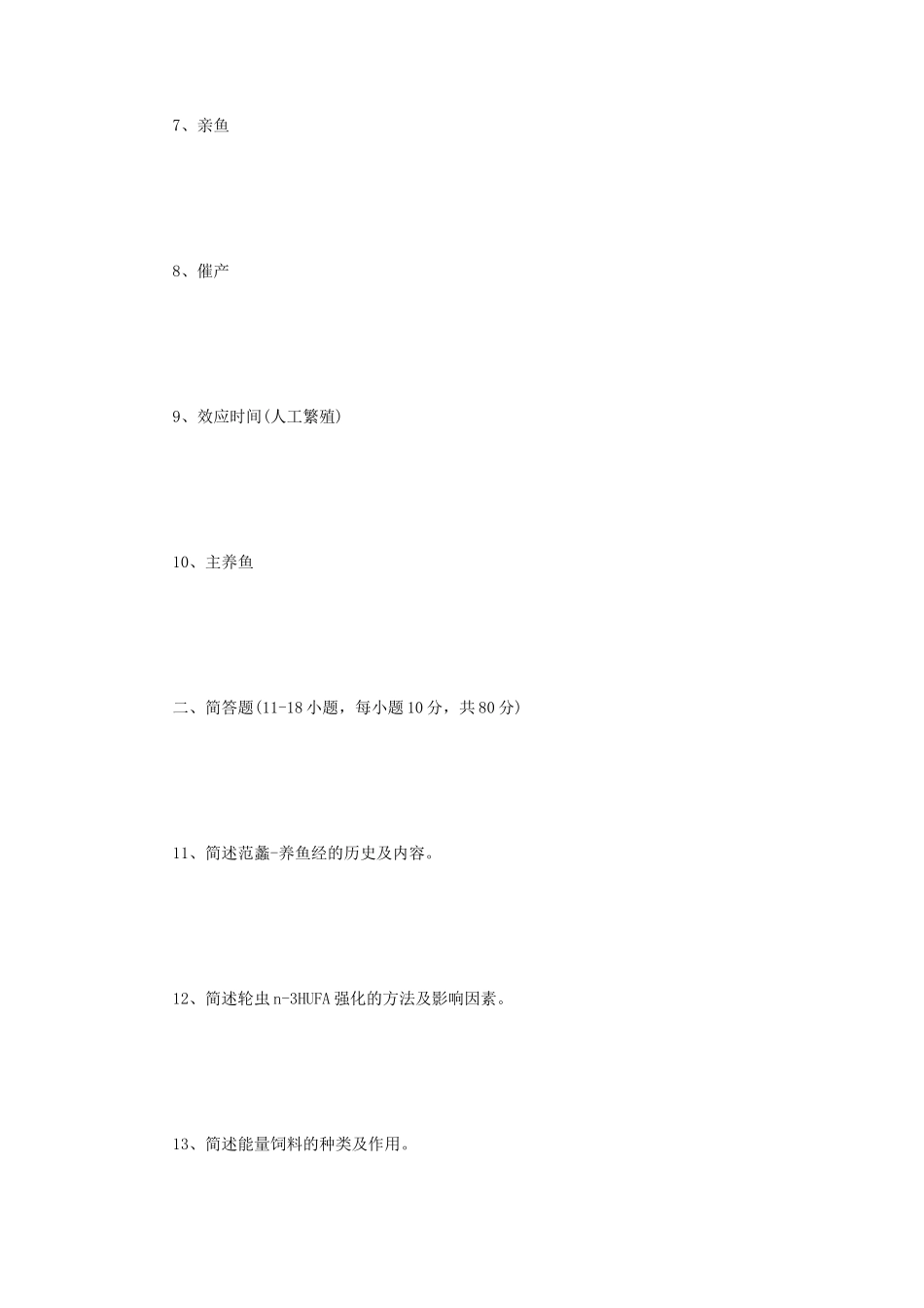 2023年江苏扬州大学水产养殖学概论考研真题A卷_第2页