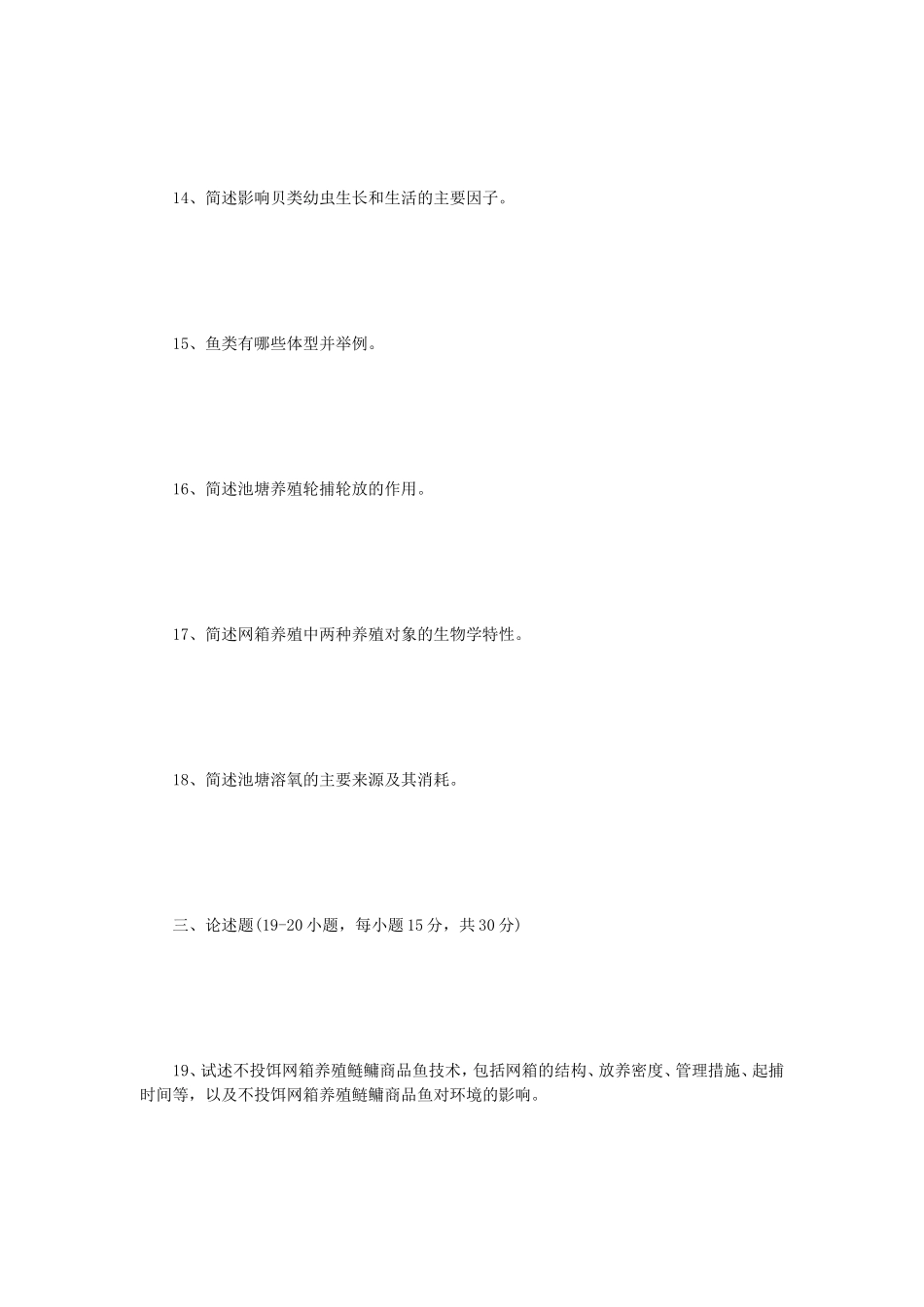 2023年江苏扬州大学水产养殖学概论考研真题A卷_第3页