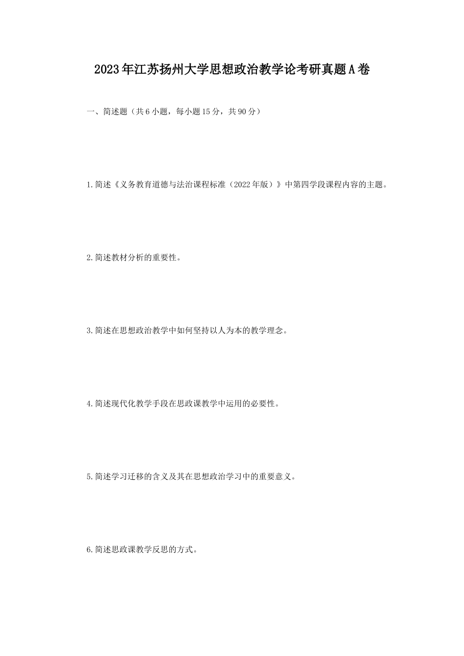 2023年江苏扬州大学思想政治教学论考研真题A卷_第1页