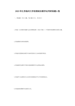 2023年江苏扬州大学思想政治教学论考研真题A卷