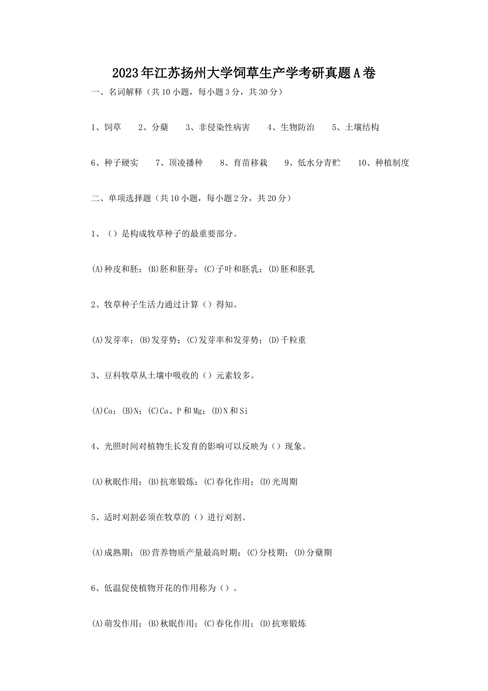 2023年江苏扬州大学饲草生产学考研真题A卷_第1页