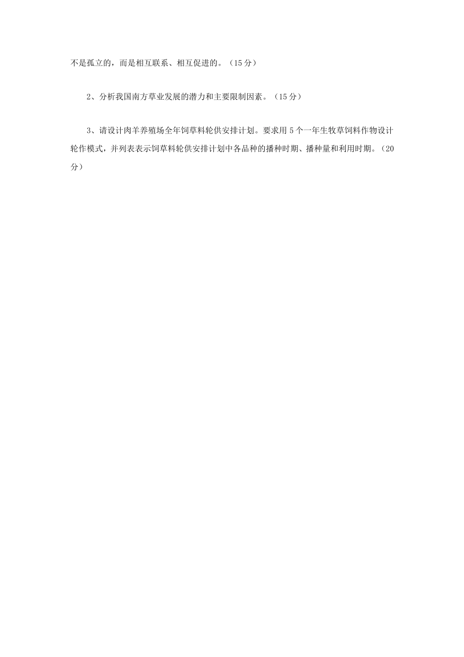 2023年江苏扬州大学饲草生产学考研真题A卷_第3页