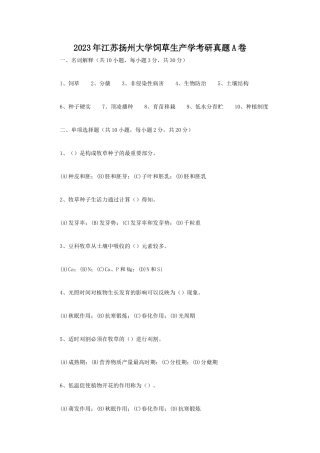 2023年江苏扬州大学饲草生产学考研真题A卷