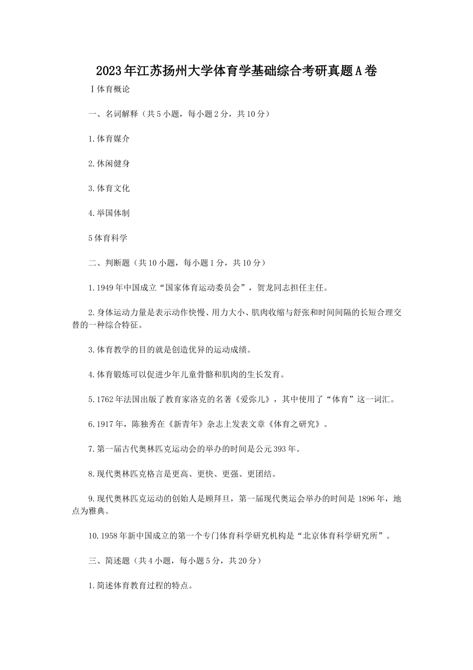 2023年江苏扬州大学体育学基础综合考研真题A卷_第1页