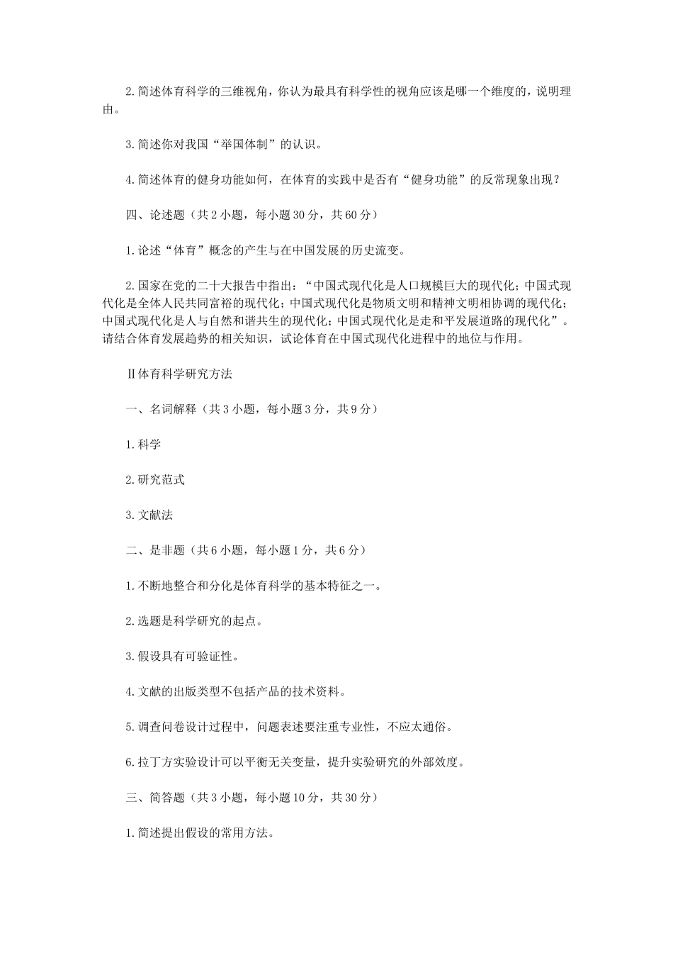 2023年江苏扬州大学体育学基础综合考研真题A卷_第2页