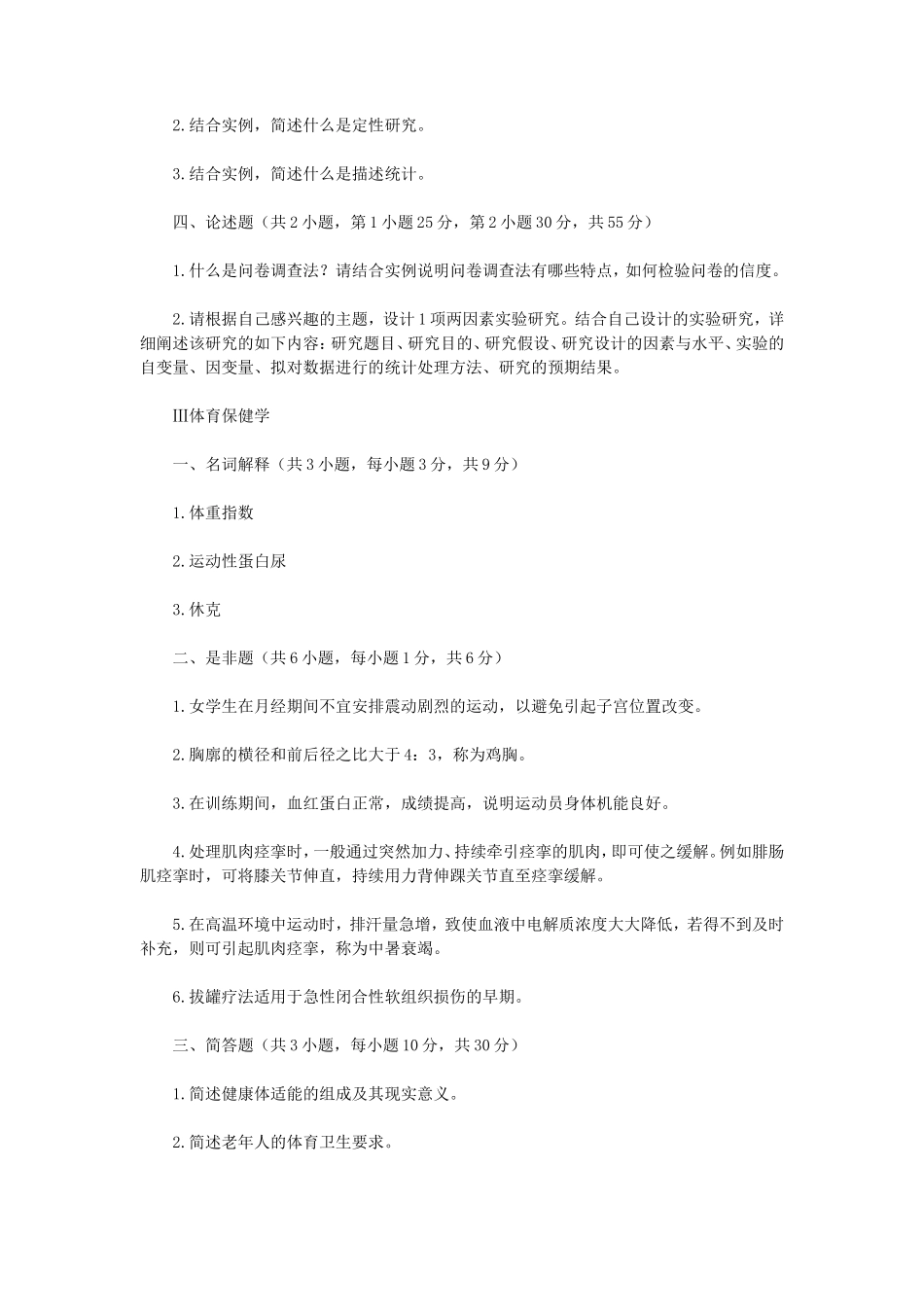 2023年江苏扬州大学体育学基础综合考研真题A卷_第3页