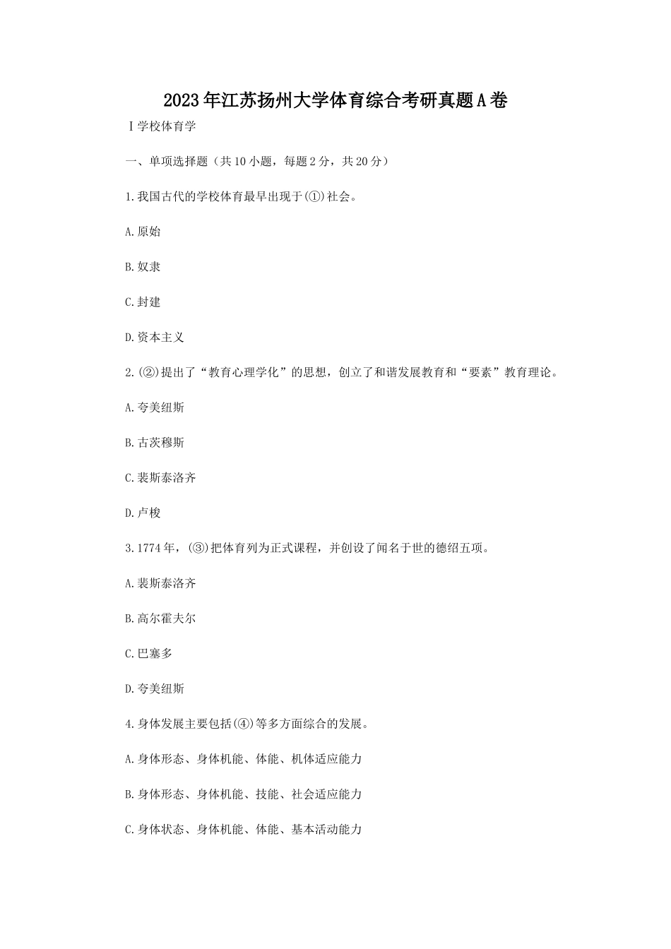 2023年江苏扬州大学体育综合考研真题A卷_第1页