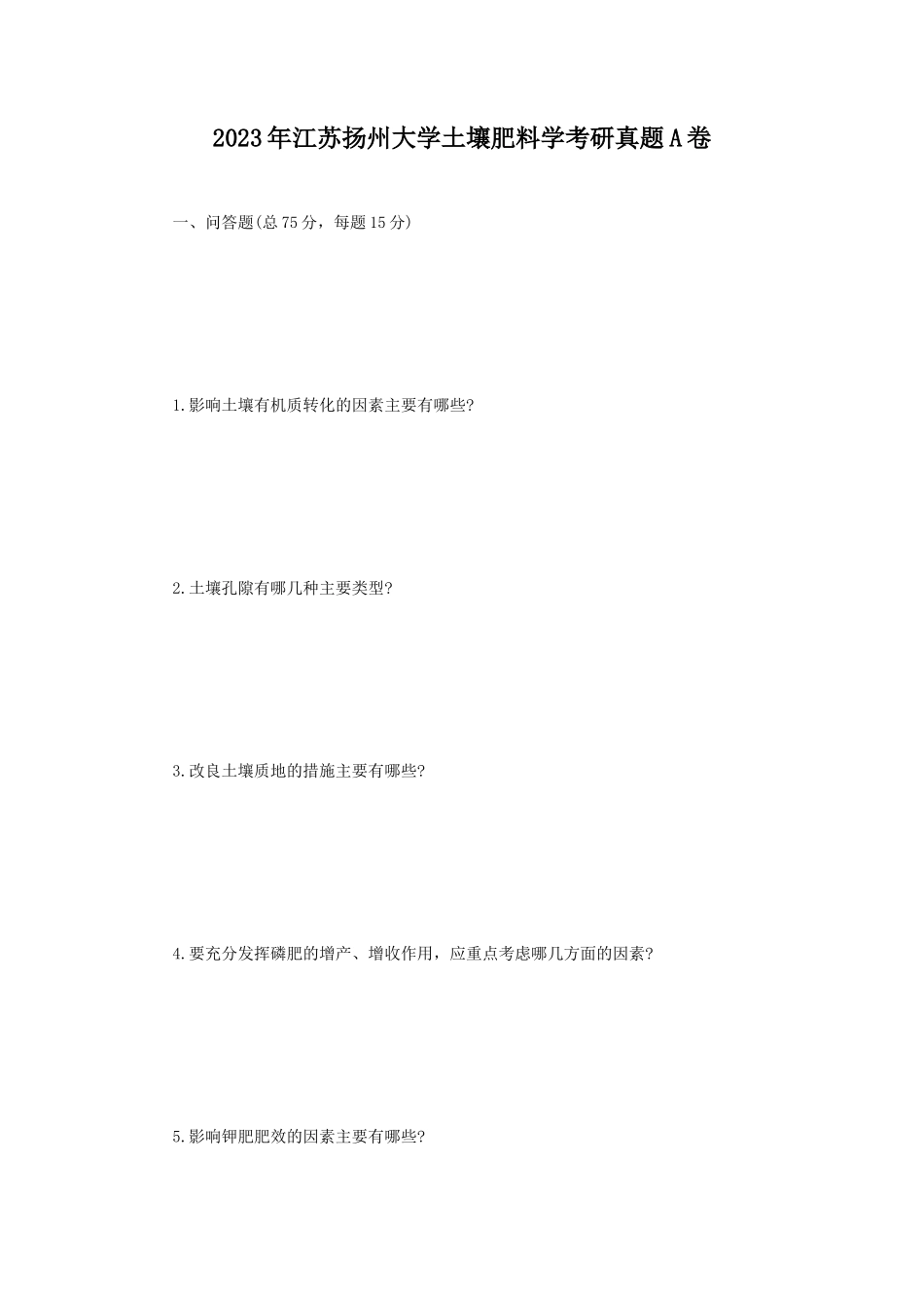 2023年江苏扬州大学土壤肥料学考研真题A卷_第1页