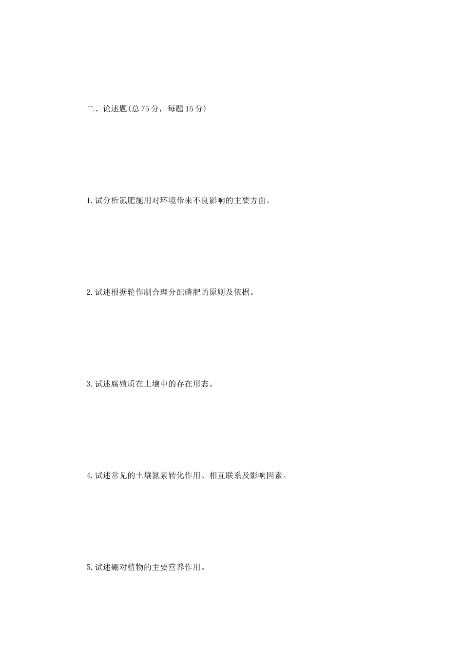 2023年江苏扬州大学土壤肥料学考研真题A卷_第2页