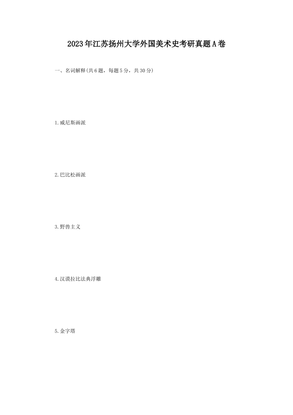 2023年江苏扬州大学外国美术史考研真题A卷_第1页