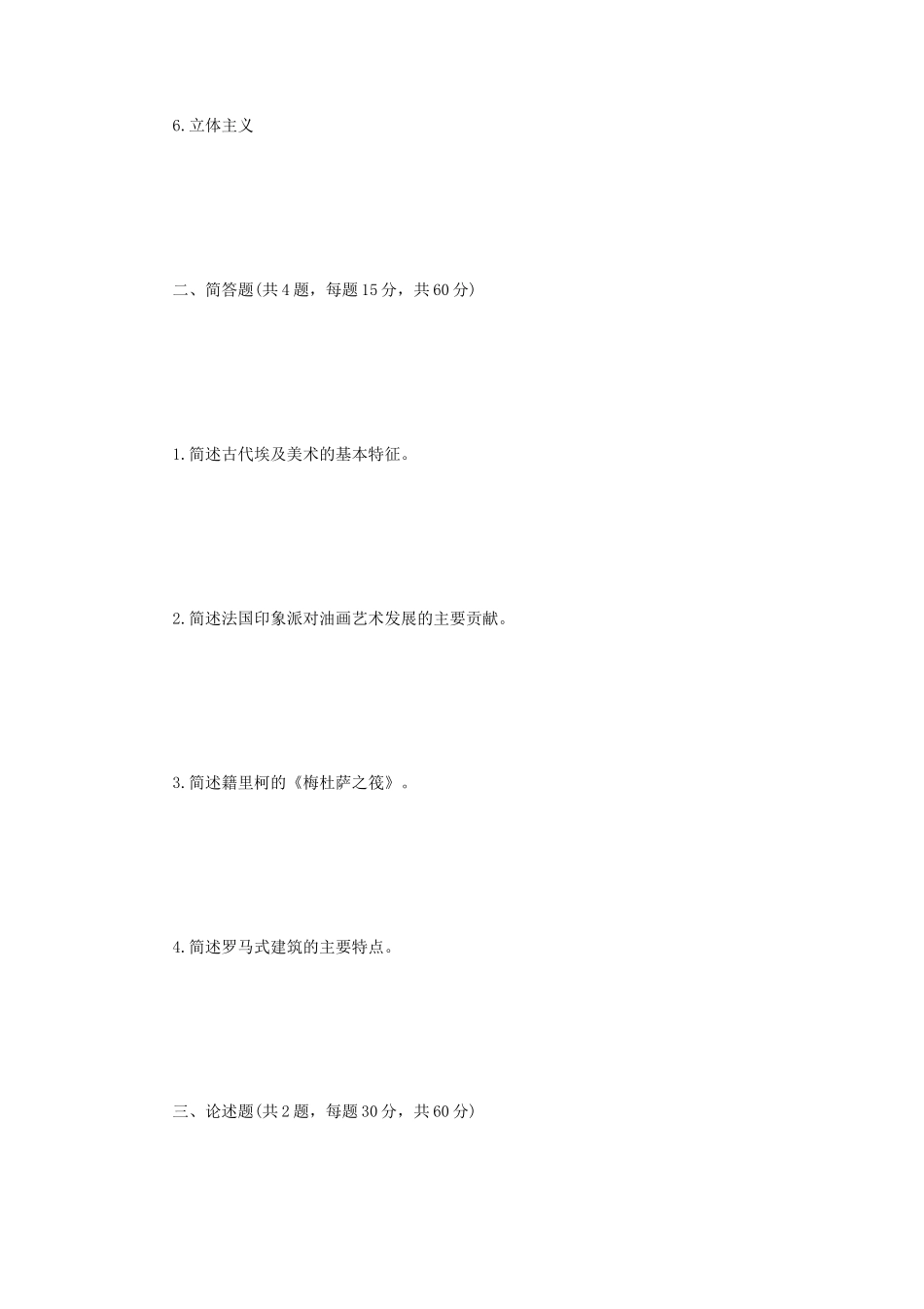 2023年江苏扬州大学外国美术史考研真题A卷_第2页