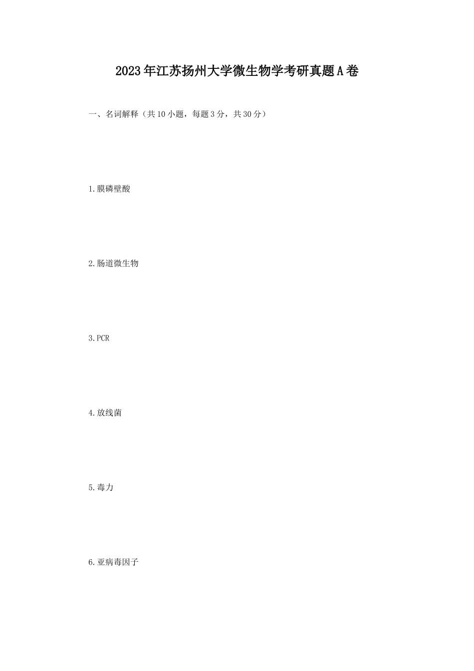 2023年江苏扬州大学微生物学考研真题A卷_第1页