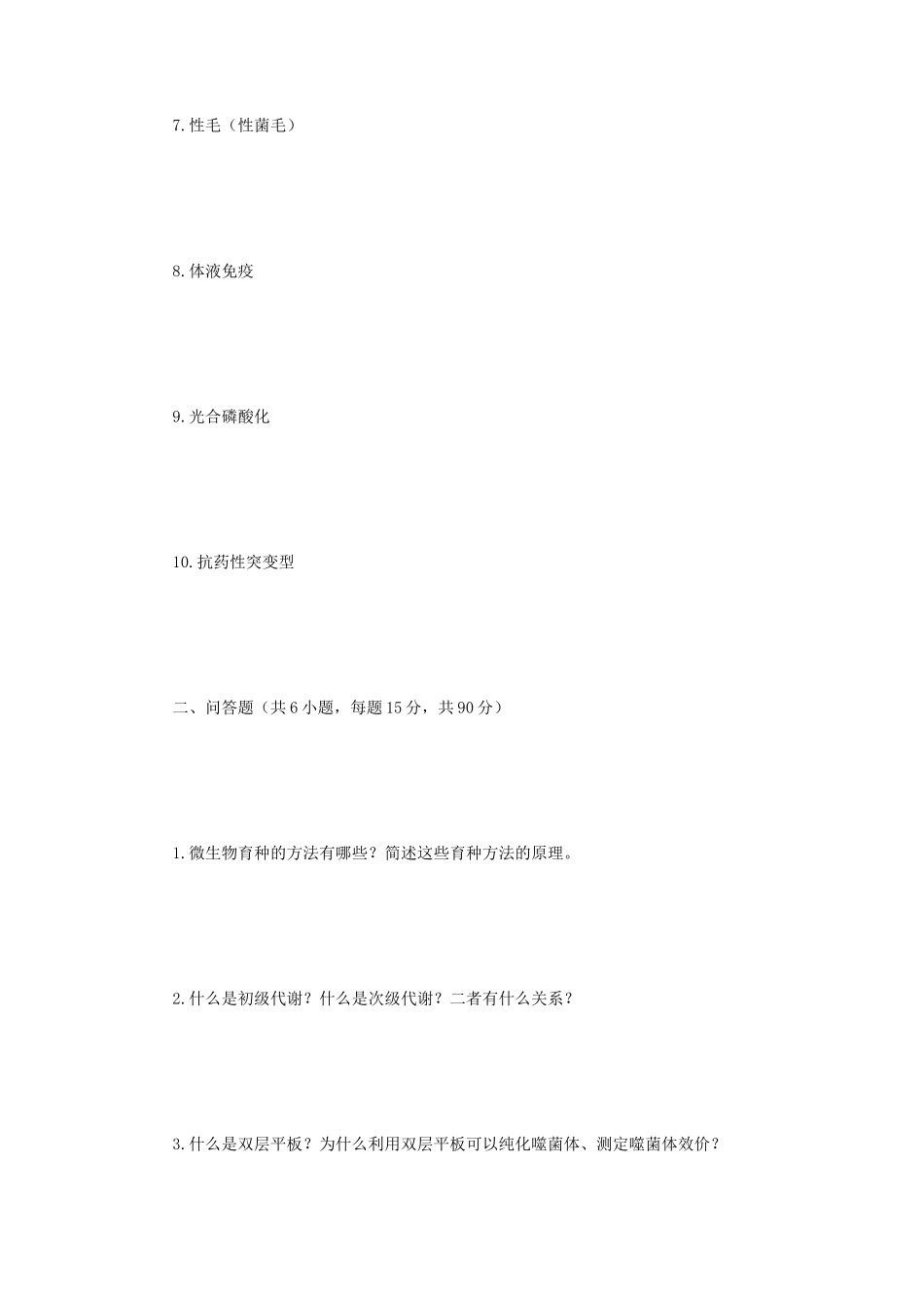 2023年江苏扬州大学微生物学考研真题A卷_第2页