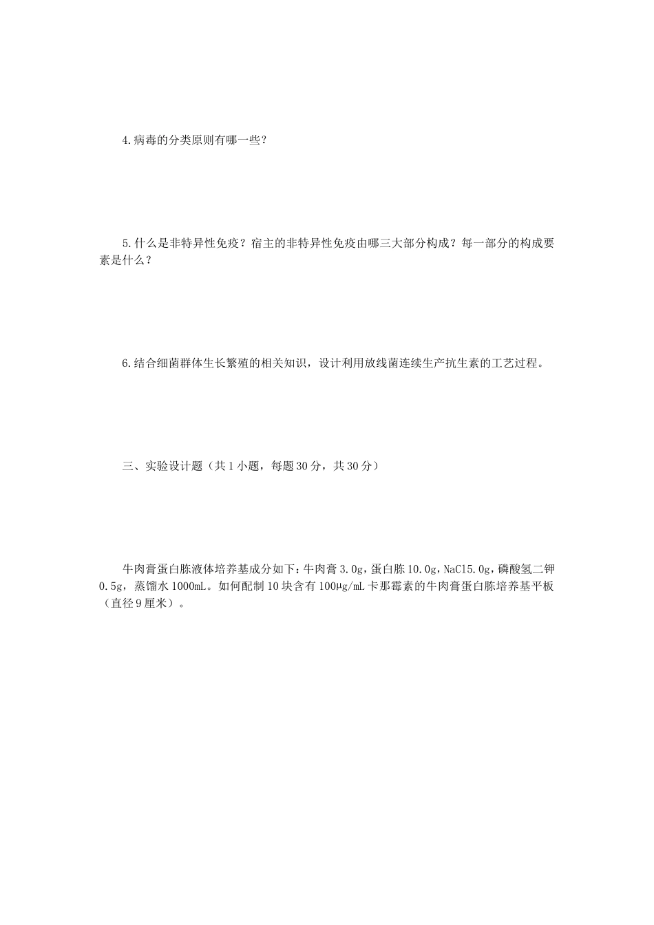 2023年江苏扬州大学微生物学考研真题A卷_第3页