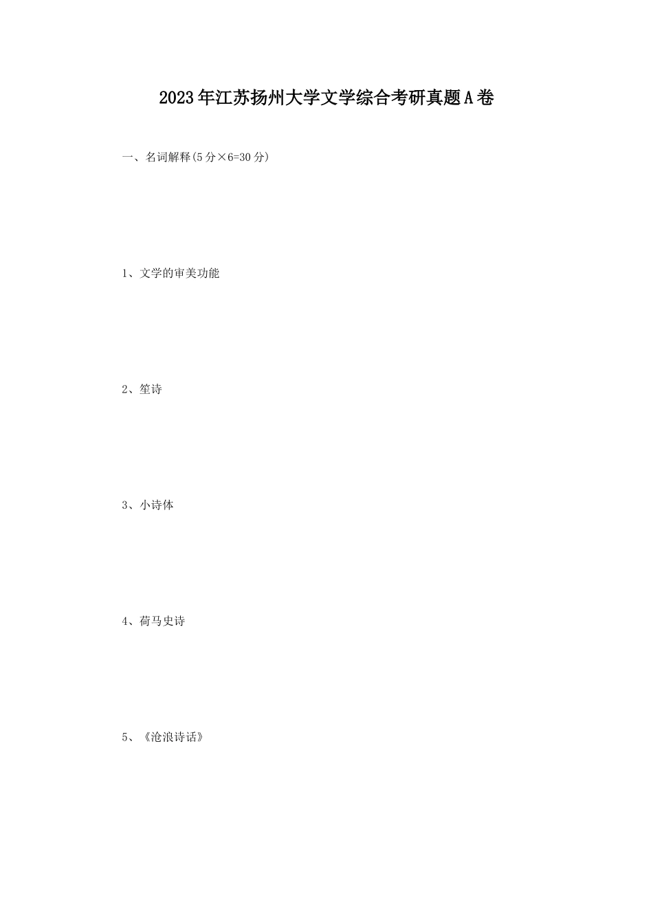 2023年江苏扬州大学文学综合考研真题A卷_第1页
