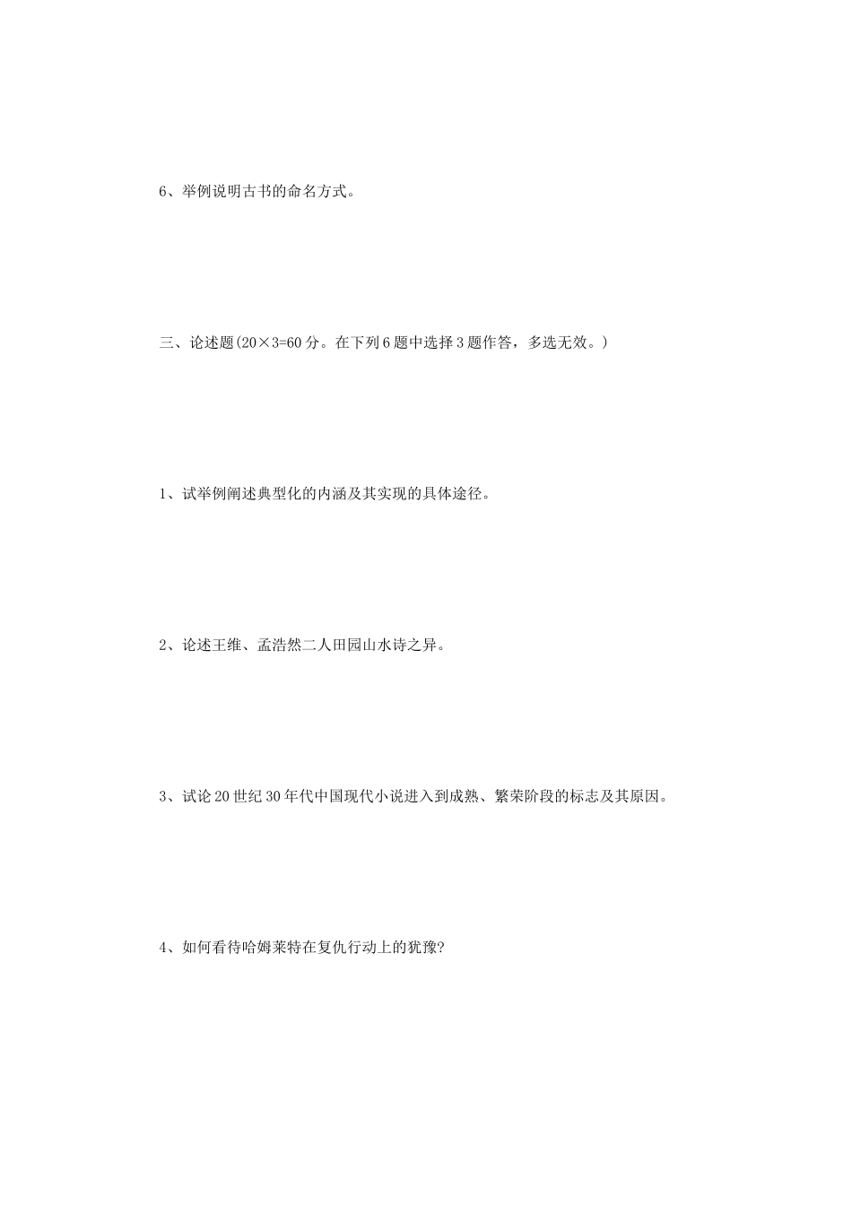 2023年江苏扬州大学文学综合考研真题A卷_第3页
