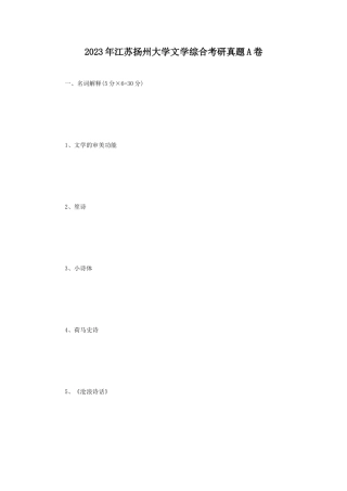 2023年江苏扬州大学文学综合考研真题A卷