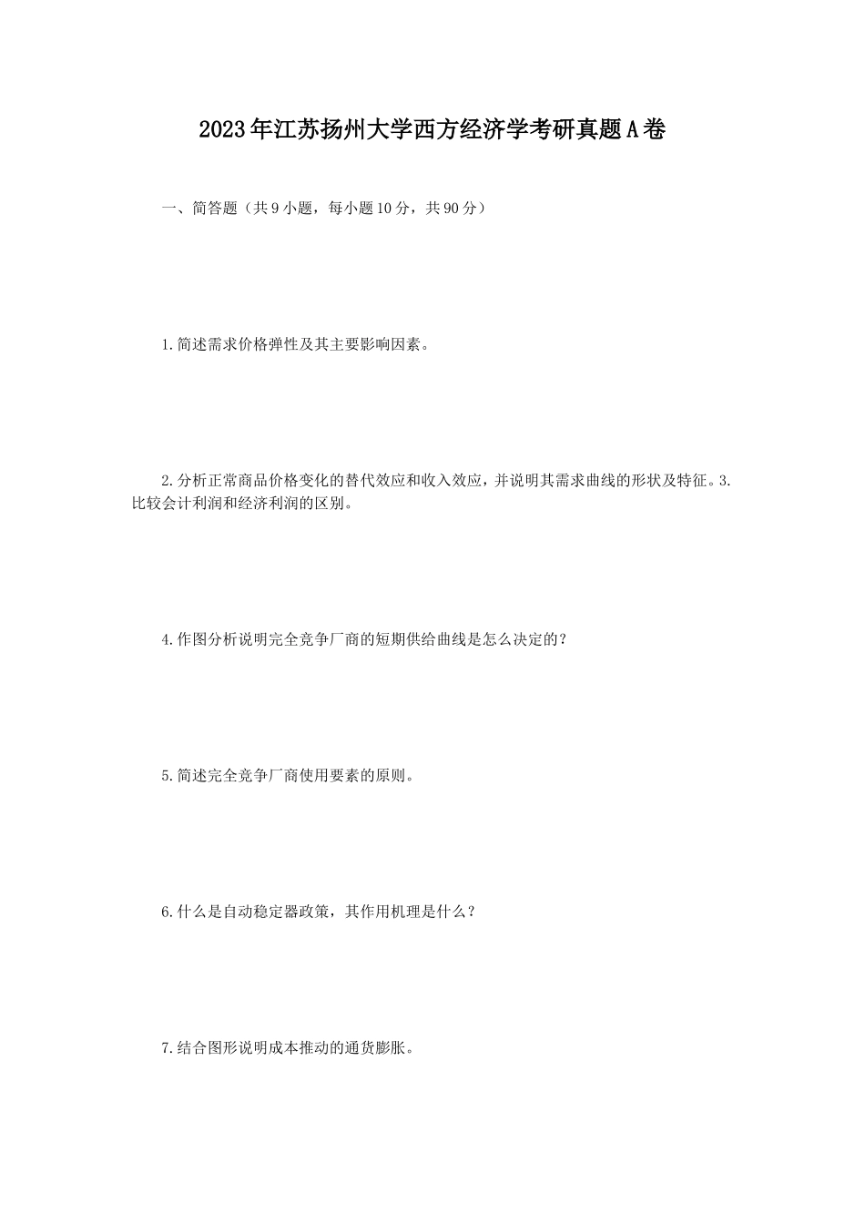 2023年江苏扬州大学西方经济学考研真题A卷_第1页