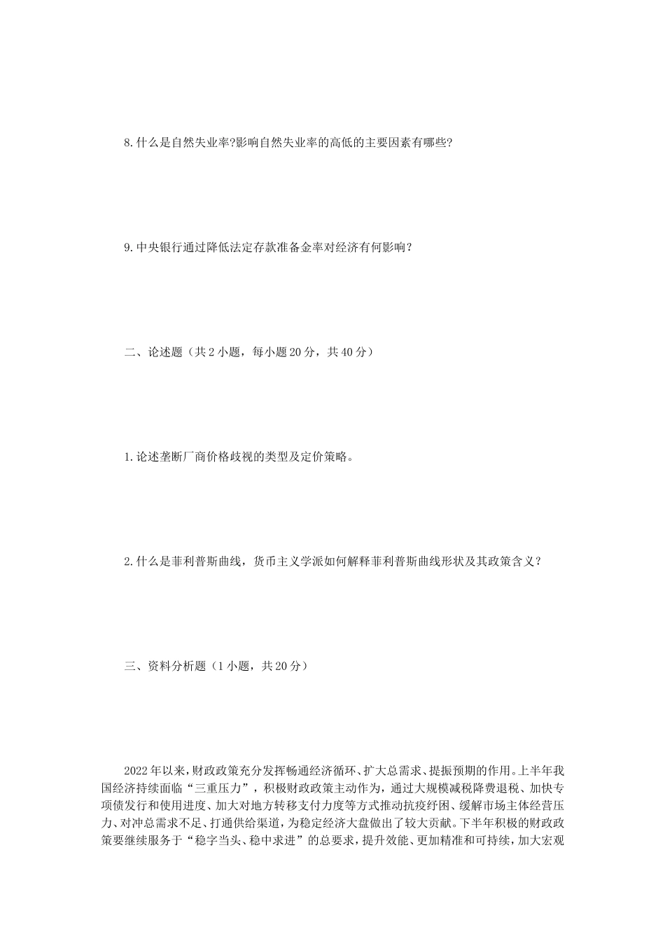 2023年江苏扬州大学西方经济学考研真题A卷_第2页