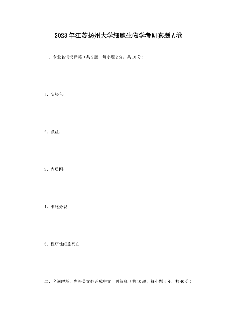 2023年江苏扬州大学细胞生物学考研真题A卷_第1页
