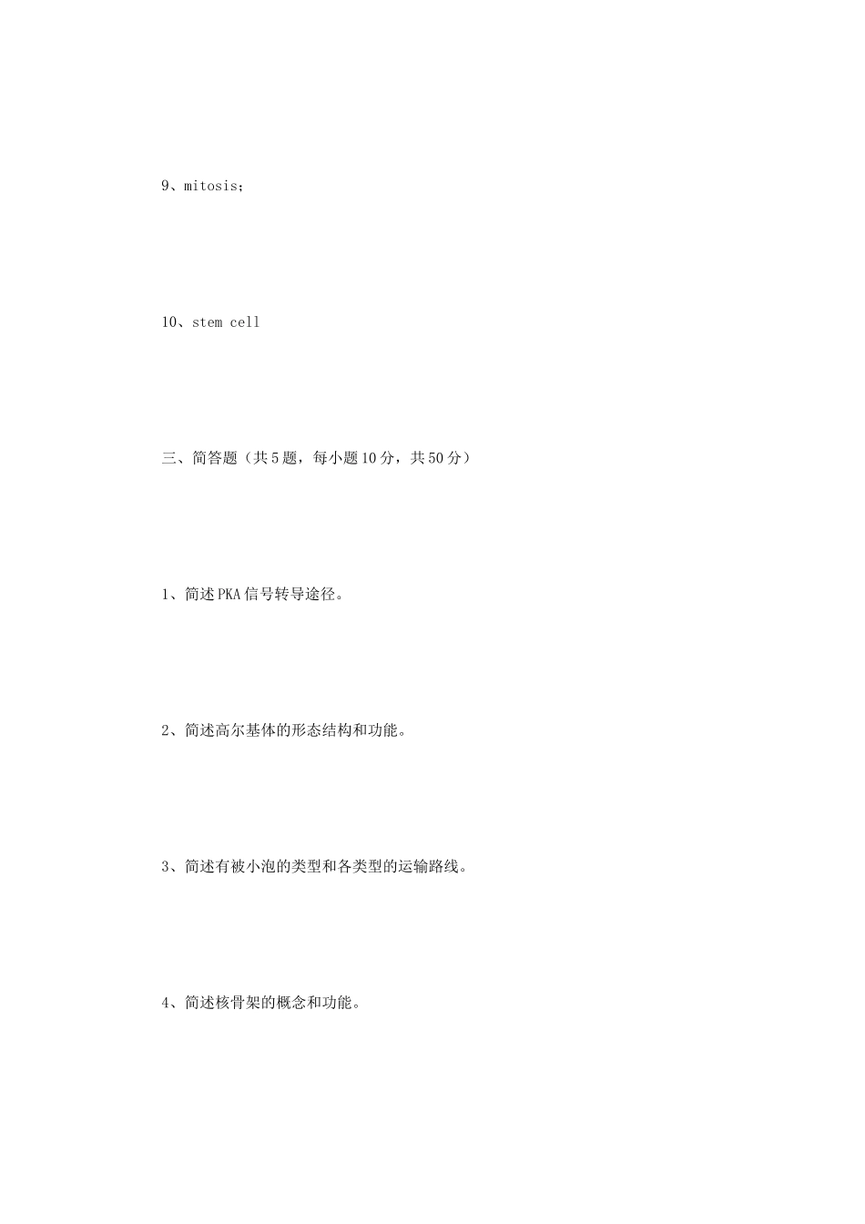 2023年江苏扬州大学细胞生物学考研真题A卷_第3页