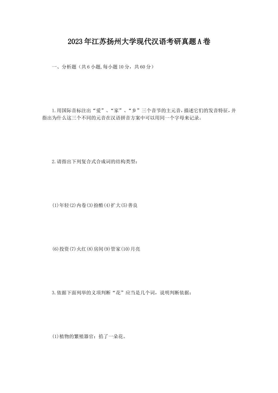 2023年江苏扬州大学现代汉语考研真题A卷_第1页