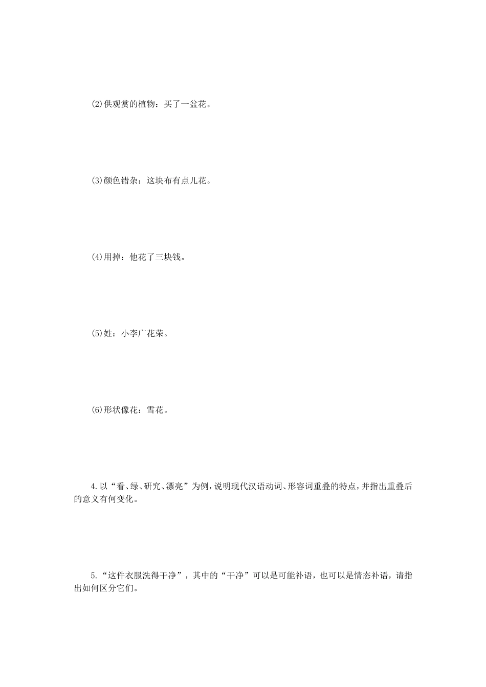 2023年江苏扬州大学现代汉语考研真题A卷_第2页