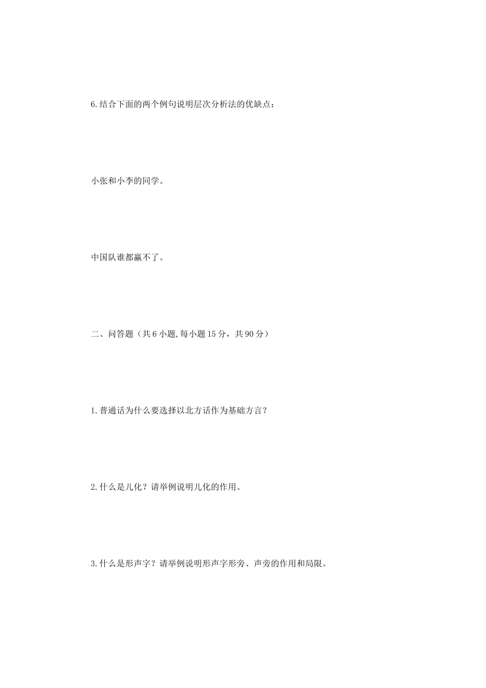 2023年江苏扬州大学现代汉语考研真题A卷_第3页