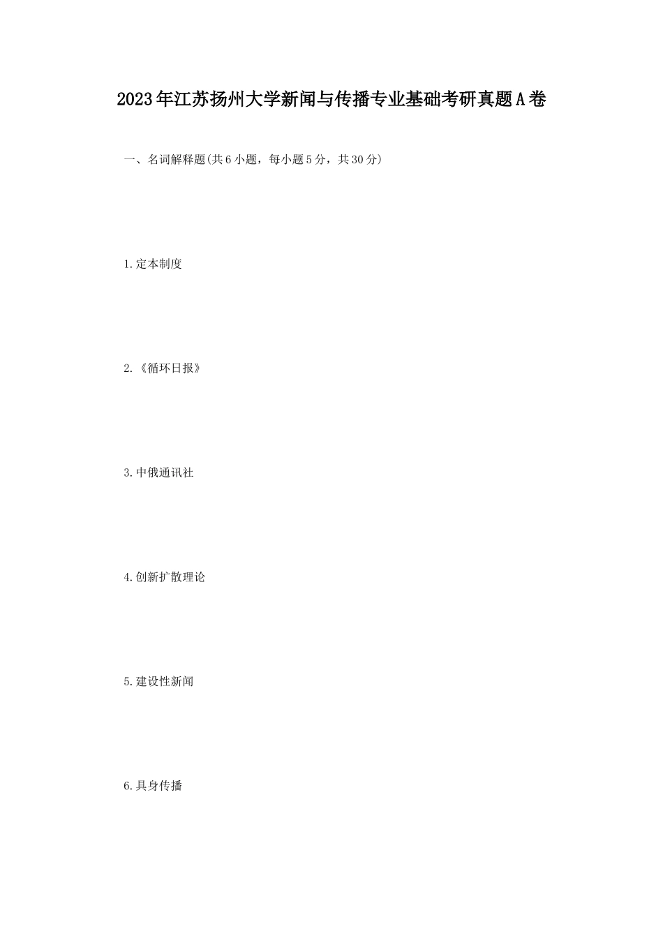 2023年江苏扬州大学新闻与传播专业基础考研真题A卷_第1页