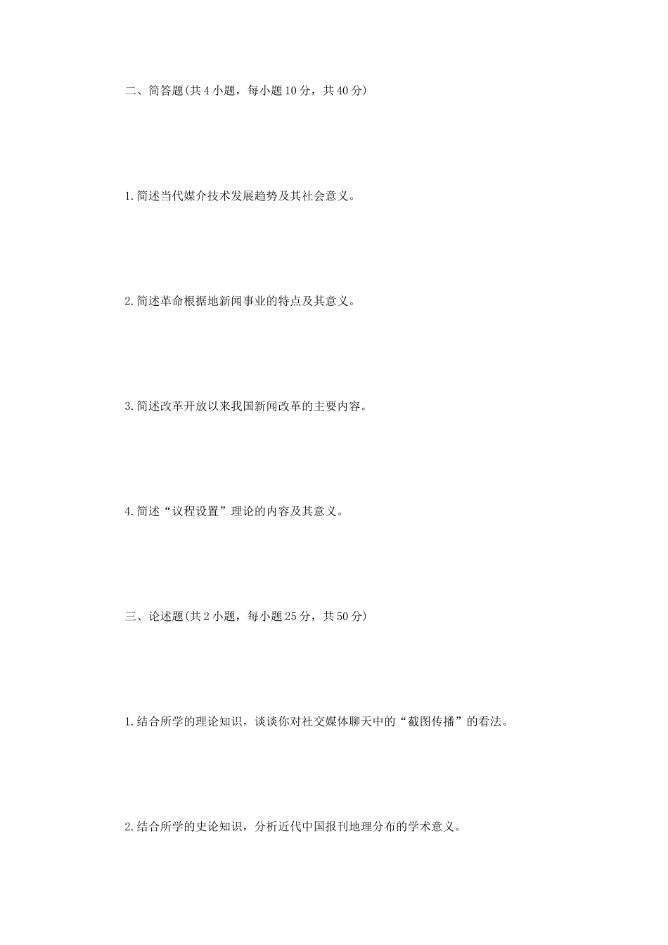 2023年江苏扬州大学新闻与传播专业基础考研真题A卷_第2页